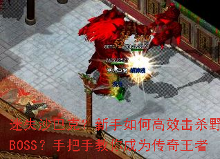 迷失沙巴克?新手如何高效击杀野外BOSS?手把手教你成为传奇王者 迷失沙巴克?新手如何高效击杀野外BOSS?手把手教你成为传奇王者
