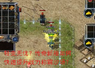 轻变无忧?传奇新服如何快速提升战力称霸沙场? 轻变无忧?传奇新服如何快速提升战力称霸沙场?
