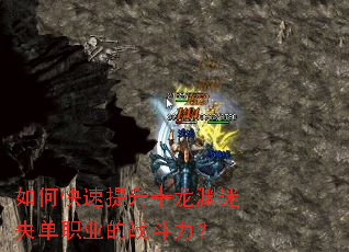 如何快速提升╬龙渊迷失单职业的战斗力? 如何快速提升╬龙渊迷失单职业的战斗力?