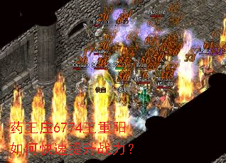 药王庄6774王重阳如何快速提升战力? 药王庄6774王重阳如何快速提升战力?