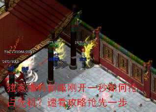 独家爆料新服刚开一秒如何抢占先机?速看攻略抢先一步 独家爆料新服刚开一秒如何抢占先机?速看攻略抢先一步