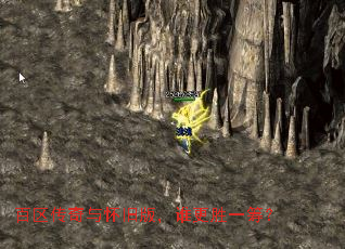 百区传奇与怀旧版,谁更胜一筹? 百区传奇与怀旧版,谁更胜一筹?