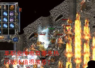 单职业传奇有哪些热门版本值得推荐? 单职业传奇有哪些热门版本值得推荐?