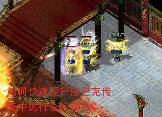 如何快速提升沙巴克传奇中的行会战斗力? 如何快速提升沙巴克传奇中的行会战斗力?