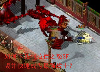 如何下载阿拉德之怒SF版并快速成为最强战士? 如何下载阿拉德之怒SF版并快速成为最强战士?