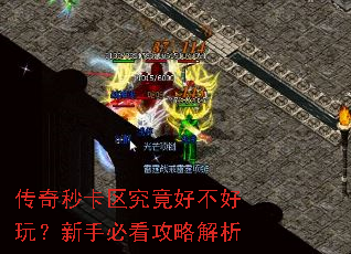 传奇秒卡区究竟好不好玩?新手必看攻略解析 传奇秒卡区究竟好不好玩?新手必看攻略解析