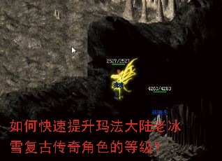 如何快速提升玛法大陆老冰雪复古传奇角色的等级? 如何快速提升玛法大陆老冰雪复古传奇角色的等级?