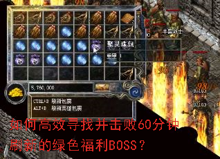 如何高效寻找并击败60分钟刷新的绿色福利BOSS? 如何高效寻找并击败60分钟刷新的绿色福利BOSS?