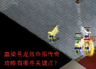 血染苍龙致命拟传奇攻略有哪些关键点? 血染苍龙致命拟传奇攻略有哪些关键点?
