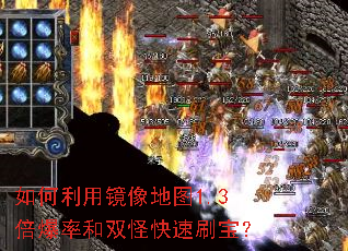 如何利用镜像地图1.3倍爆率和双怪快速刷宝? 如何利用镜像地图1.3倍爆率和双怪快速刷宝?