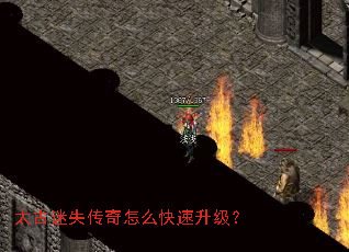 太古迷失传奇怎么快速升级? 太古迷失传奇怎么快速升级?