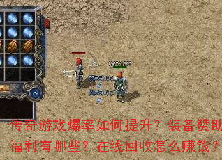 传奇游戏爆率如何提升?装备赞助福利有哪些?在线回收怎么赚钱? 传奇游戏爆率如何提升?装备赞助福利有哪些?在线回收怎么赚钱?