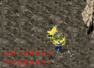 如何打造黄易群侠传新服最强角色? 如何打造黄易群侠传新服最强角色?