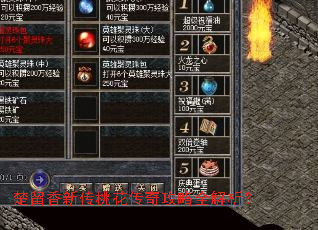 楚留香新传桃花传奇攻略全解析? 楚留香新传桃花传奇攻略全解析?