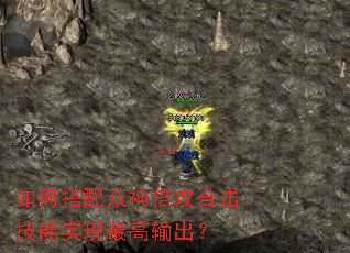 如何搭配众神倍攻合击技能实现最高输出? 如何搭配众神倍攻合击技能实现最高输出?