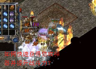 如何快速获得倍攻神器并提升战斗力? 如何快速获得倍攻神器并提升战斗力?