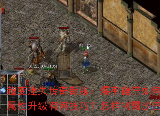 超变迷失传奇新服:爆率翻倍如何实现?属性升级有何技巧?怎样制霸沙巴克? 超变迷失传奇新服:爆率翻倍如何实现?属性升级有何技巧?怎样制霸沙巴克?