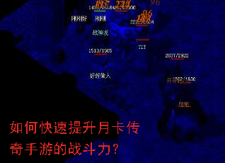 如何快速提升月卡传奇手游的战斗力? 如何快速提升月卡传奇手游的战斗力?