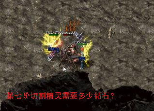 第七阶切割精灵需要多少钻石? 第七阶切割精灵需要多少钻石?