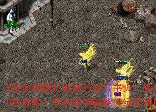 2前面地图打骷髅升级打书页,蹲尸王殿天打1200张轻松?有89宠物就能挂绿野地图材料嗷嗷出? 2前面地图打骷髅升级打书页,蹲尸王殿天打1200张轻松?有89宠物就能挂绿野地图材料嗷嗷出?