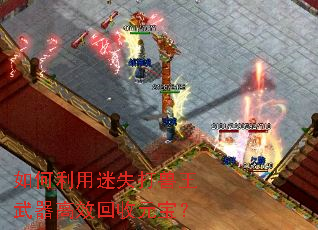 如何利用迷失打兽王武器高效回收元宝? 如何利用迷失打兽王武器高效回收元宝?