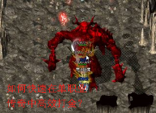如何快速在单职业传奇中高效打金? 如何快速在单职业传奇中高效打金?