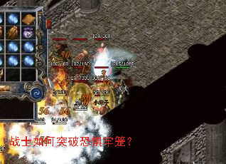 战士如何突破恐惧牢笼? 战士如何突破恐惧牢笼?