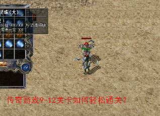 传奇游戏9-12关卡如何轻松通关? 传奇游戏9-12关卡如何轻松通关?