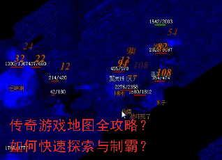 传奇游戏地图全攻略?如何快速探索与制霸? 传奇游戏地图全攻略?如何快速探索与制霸?