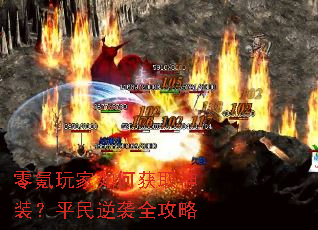 零氪玩家如何获取神装?平民逆袭全攻略 零氪玩家如何获取神装?平民逆袭全攻略