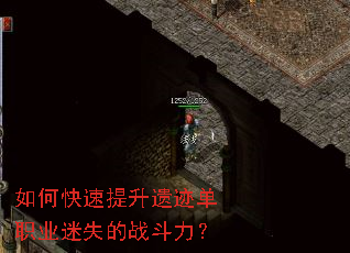 如何快速提升遗迹单职业迷失的战斗力? 如何快速提升遗迹单职业迷失的战斗力?