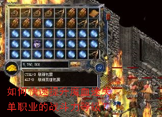 如何快速提升魔血迷失单职业的战斗力等级? 如何快速提升魔血迷失单职业的战斗力等级?