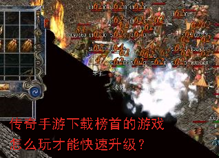 传奇手游下载榜首的游戏怎么玩才能快速升级? 传奇手游下载榜首的游戏怎么玩才能快速升级?