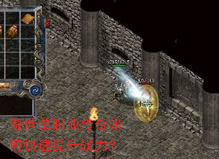 傲世单职业传奇如何快速提升战力? 傲世单职业传奇如何快速提升战力?