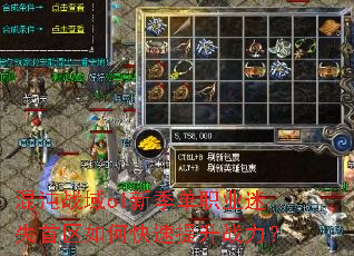 混沌战域ol新季单职业迷失首区如何快速提升战力? 混沌战域ol新季单职业迷失首区如何快速提升战力?
