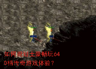 如何规划土豪畅玩640档传奇游戏体验? 如何规划土豪畅玩640档传奇游戏体验?