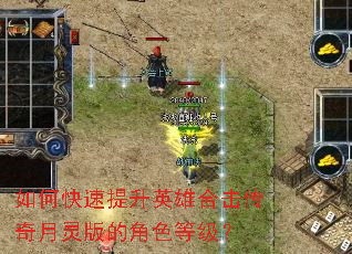 如何快速提升英雄合击传奇月灵版的角色等级? 如何快速提升英雄合击传奇月灵版的角色等级?