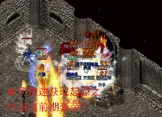 如何快速获取起源之地发育前期套装? 如何快速获取起源之地发育前期套装?