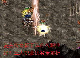 复古传奇新手选什么职业好?三大职业优劣全解析 复古传奇新手选什么职业好?三大职业优劣全解析