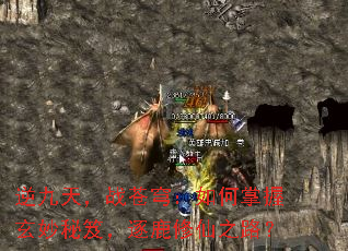 逆九天,战苍穹:如何掌握玄妙秘笈,逐鹿修仙之路? 逆九天,战苍穹:如何掌握玄妙秘笈,逐鹿修仙之路?