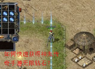 如何快速获得神鬼传奇手游无限钻石? 如何快速获得神鬼传奇手游无限钻石?