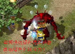 如何快速提升遗忘神器微端版角色战斗力? 如何快速提升遗忘神器微端版角色战斗力?