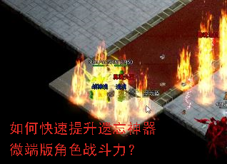 如何快速提升遗忘神器微端版角色战斗力? 如何快速提升遗忘神器微端版角色战斗力?