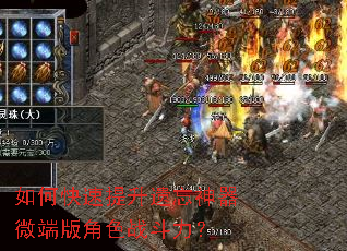 如何快速提升遗忘神器微端版角色战斗力? 如何快速提升遗忘神器微端版角色战斗力?