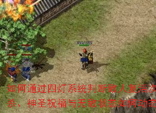 如何通过四灯系统判断敌人复活次数?十步杀、神圣祝福与无敌状态如何动态显示? 如何通过四灯系统判断敌人复活次数?十步杀、神圣祝福与无敌状态如何动态显示?