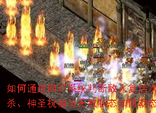 如何通过四灯系统判断敌人复活次数?十步杀、神圣祝福与无敌状态如何动态显示? 如何通过四灯系统判断敌人复活次数?十步杀、神圣祝福与无敌状态如何动态显示?