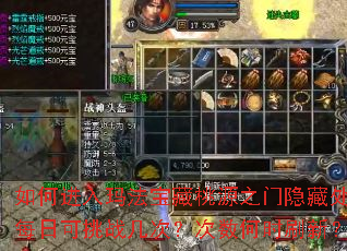 如何进入玛法宝藏桃源之门隐藏处?每日可挑战几次?次数何时刷新? 如何进入玛法宝藏桃源之门隐藏处?每日可挑战几次?次数何时刷新?
