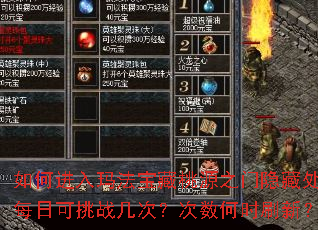 如何进入玛法宝藏桃源之门隐藏处?每日可挑战几次?次数何时刷新? 如何进入玛法宝藏桃源之门隐藏处?每日可挑战几次?次数何时刷新?