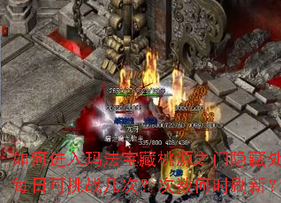 如何进入玛法宝藏桃源之门隐藏处?每日可挑战几次?次数何时刷新? 如何进入玛法宝藏桃源之门隐藏处?每日可挑战几次?次数何时刷新?