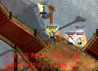 ��δ����޵кϻ���ϣ��ռ���ɱBOSS����ȫ����